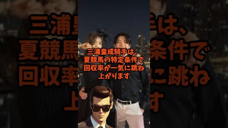 騎手買い競馬三浦皇成　 #競馬 #中央競馬予想　＃三浦皇成　#shorts