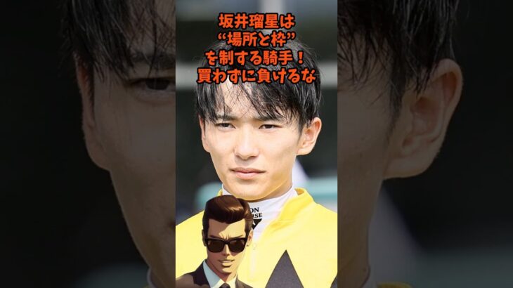 騎手買い競馬坂井瑠星  #競馬 #中央競馬予想 ＃坂井瑠星　#shorts