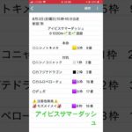 アイビスサマーダッシュ予想　#競馬予想 #shorts