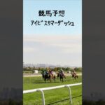 競馬予想　アイビスサマーダッシュ編 #競馬 #競馬予想 #shorts