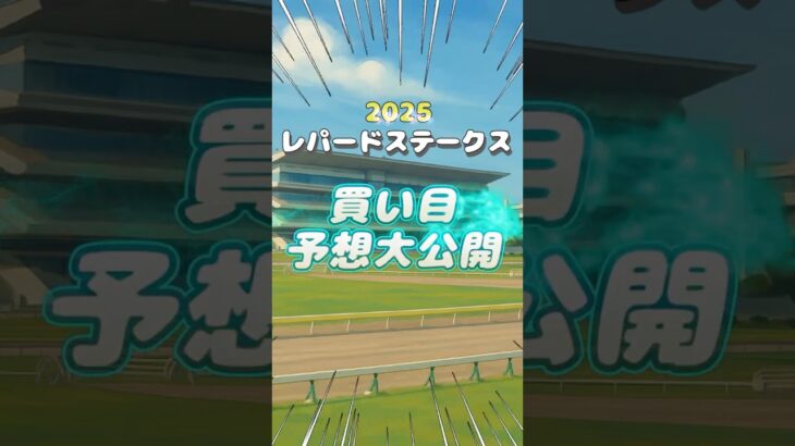 【競馬 予想】レパードステークス 買い目公開！ #shorts
