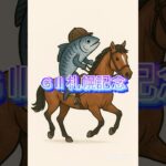 競馬予想！札幌記念中間予想!!!#競馬#競馬予想#札幌記念#shorts #short