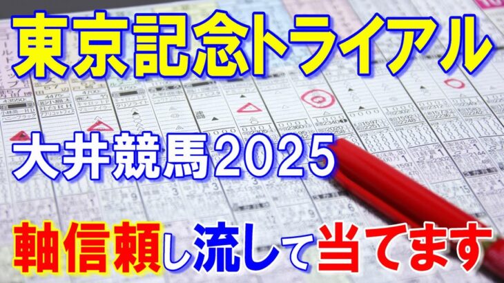 東京記念トライアル２０２５【大井競馬予想】近走不振の馬が多く小波乱も？