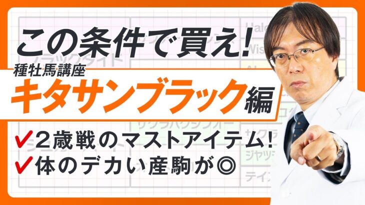 【競馬予想】超カンタン！今週から狙えるキタサンブラック産駒の買える条件【種牡馬辞典④】