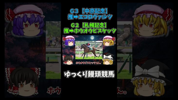 【ゆっくり饅頭競馬】【予想】中京記念・札幌記念➡推し馬