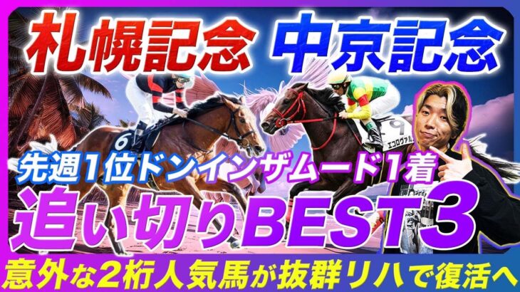 【札幌記念&中京記念】まさかの大穴馬が抜群調教で復活へ！気になる休み明け人気馬の状態まで完全ジャッジ！
