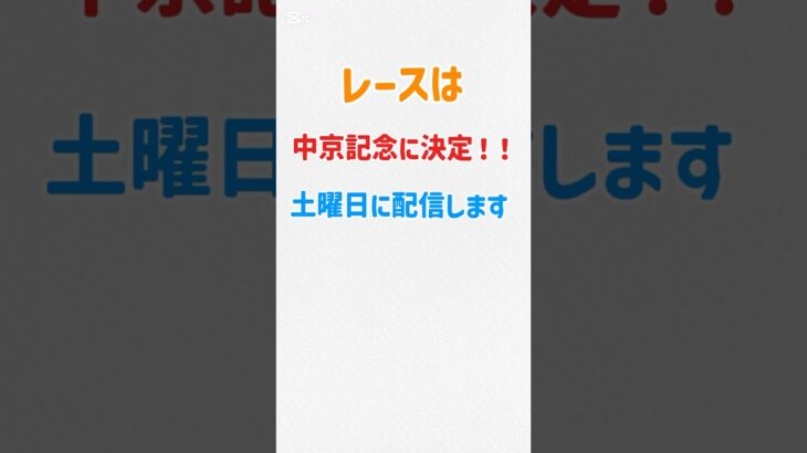 【中京記念】#競馬 #競馬予想 #中京記念
