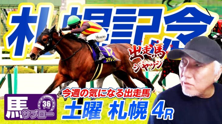 【札幌記念】出走馬ジャッジ