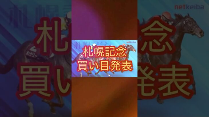 【妙味アリ】札幌記念は中穴軸で勝負！ #競馬予想 #万馬券ドリーマーズ