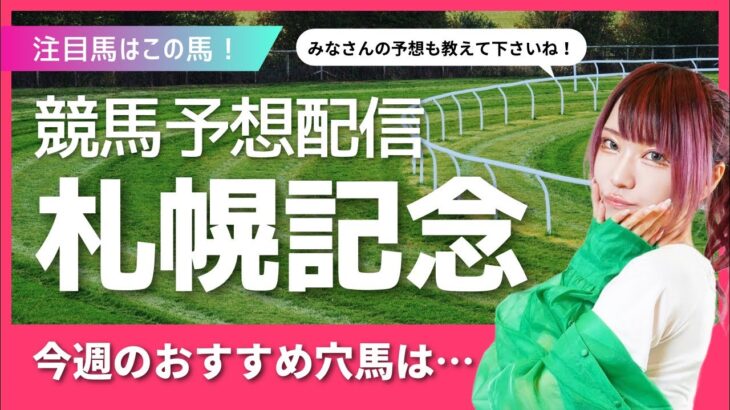 #競馬女子 #札幌記念 #競馬予想　#西園寺アネ
