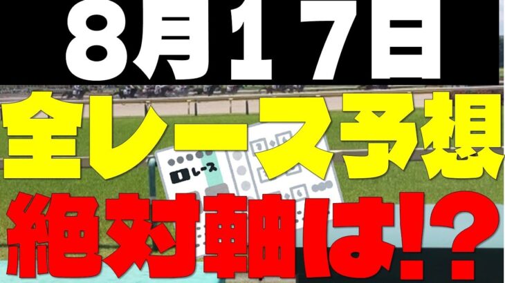 【競馬予想】８月１７日全レース軸馬予想（中央競馬）