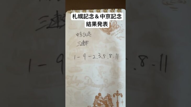 札幌記念＆中京記念結果発表 #大予想 #中央競馬予想