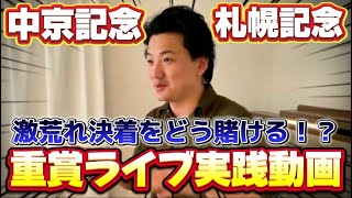 【札幌記念&中京記念】【実践】激荒れ！！このレースは無理だ！！！！