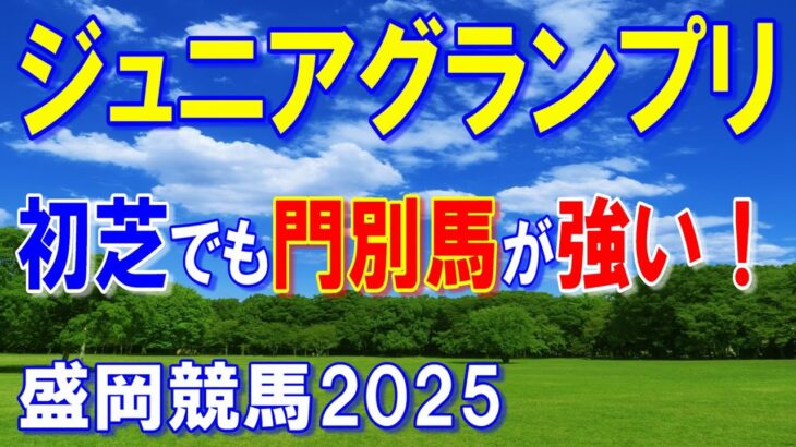 ジュニアグランプリ２０２５【盛岡競馬予想】地方でも芝の２歳全国地方交流重賞！？