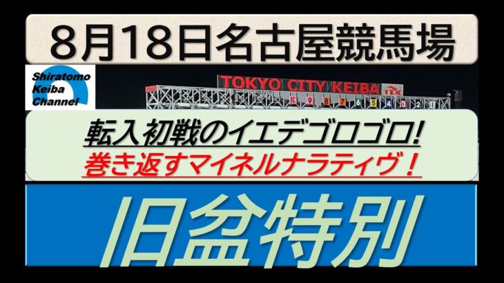 【競馬予想】旧盆特別～２０２５年８月１８日 名古屋競馬場 ：８－３３