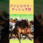 アイビスサマーダッシュ #アイビスサマーダッシュ　#競馬予想