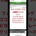 【競馬予想】クイーンステークス　買い目#ギャンブル #中央競馬予想 #競馬予想 #お金 #競馬 #クイーンステークス