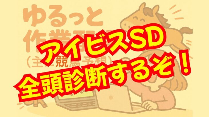 真夜中の ゆる～い競馬予想（聞き流し推奨）