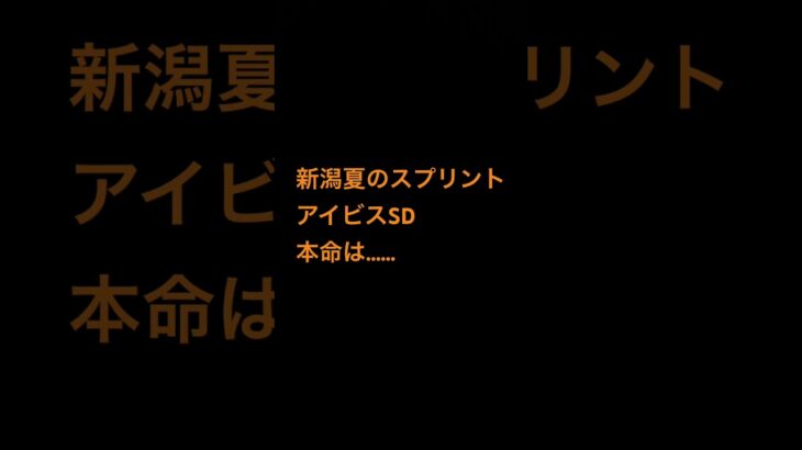 久しぶりの競馬予想。#競馬 #競馬予想 #回収率低くて死ぬ#ここで巻き返す#おすすめにのりたい