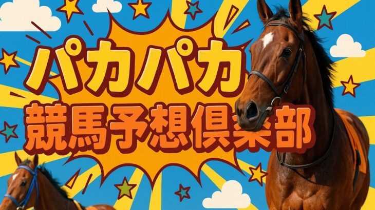 【競馬予想⠀】アイビスサマーダッシュ クイーンステークス札幌新潟中京競馬予想注目馬発表！！