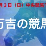 ８月３日中央競馬予想