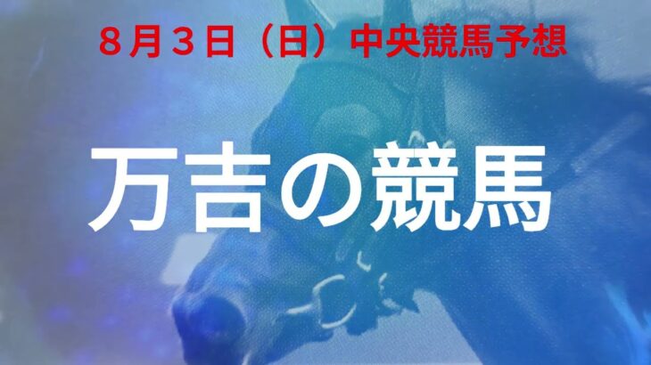 ８月３日中央競馬予想