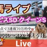 【競馬】全レース競馬予想  アイビスサマーダッシュ クイーンステークス 走法分析【競馬競輪】