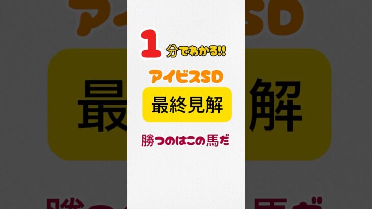 【アイビスＳＤ】１分でわかる！！アイビスＳＤ#競馬 #競馬予想 #アイビスサマーダッシュ #モズメイメイ