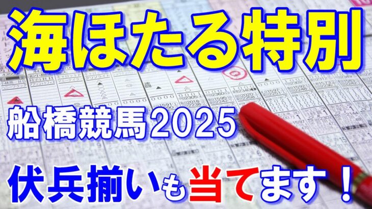 海ほたる特別２０２５【船橋競馬予想】伏兵揃いで３連系の馬券は難しいレース