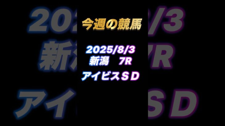 【今週の競馬】　アイビスＳＤで複勝転がし
