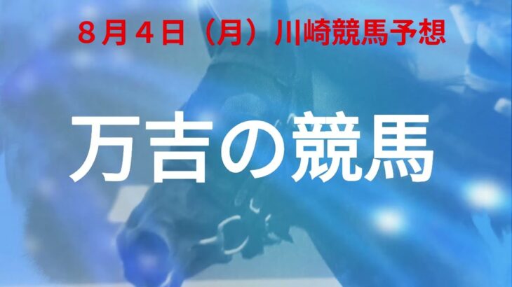 ８月４日川崎競馬予想