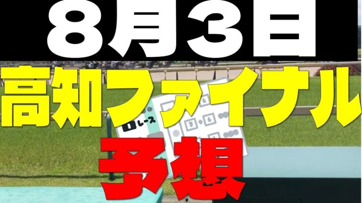 【競馬予想】８月３日高知ファイナル予想