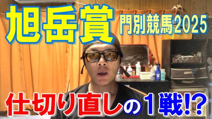 旭岳賞２０２５【門別競馬予想】２着以下は混戦！？