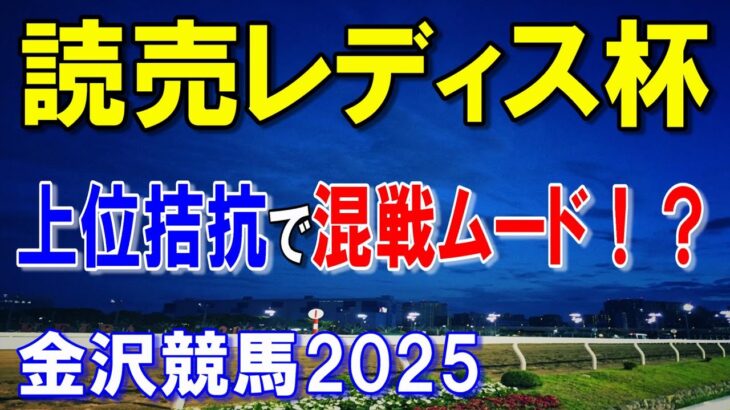 読売レディス杯２０２５【金沢競馬予想】上位馬は実力五分で接戦！？