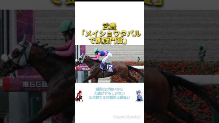 武豊「メイショウタバルで凱旋門賞に行きたい」　#競馬