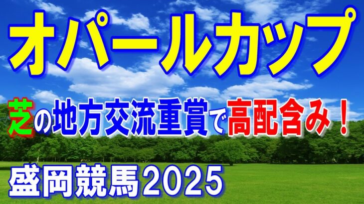 オパールカップ２０２５【盛岡競馬予想】３歳芝の全国地方交流重賞で波乱必至のレース！？