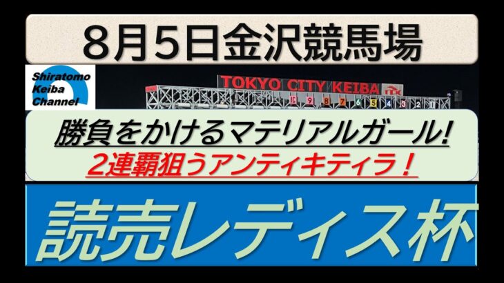 【競馬予想】読売レディス杯～２０２５年８月５日 金沢競馬場 ：８－１３