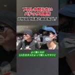 【競馬予想】元牧場関係者から聞いたパドックの見方が衝撃的すぎた！【競馬】