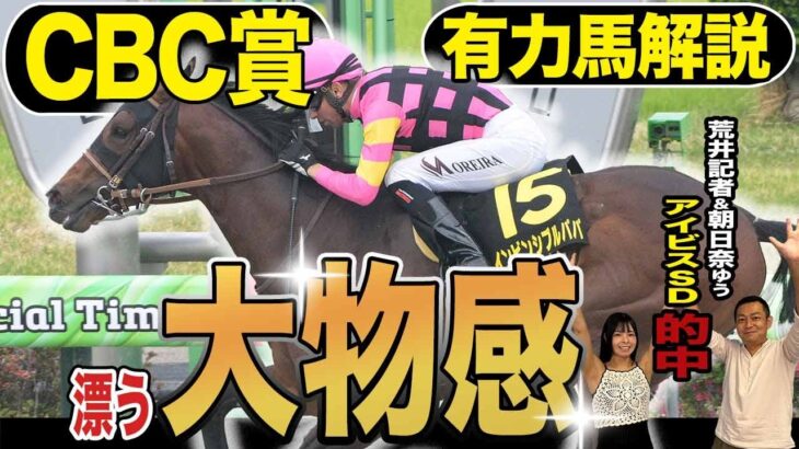《東スポ競馬ニュース》【ＣＢＣ賞２０２５】豪華メンバーが出揃った！先週リフレッシュして絶好調の荒井記者が迷いに迷って出した大物感漂う注目馬は！？有力馬を競馬記者が解説！