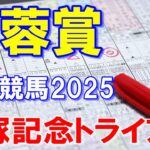芙蓉賞２０２５【川崎競馬予想】ヒモ穴を絡めて勝負！？