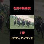 名馬の新馬戦リバティアイランド【新潟】#競馬#予想#馬券
