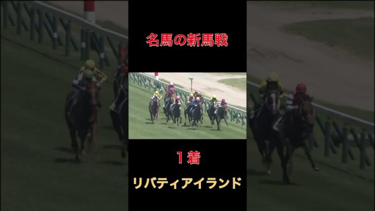 名馬の新馬戦リバティアイランド【新潟】#競馬#予想#馬券