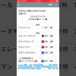 エルムステークス予想　#競馬予想