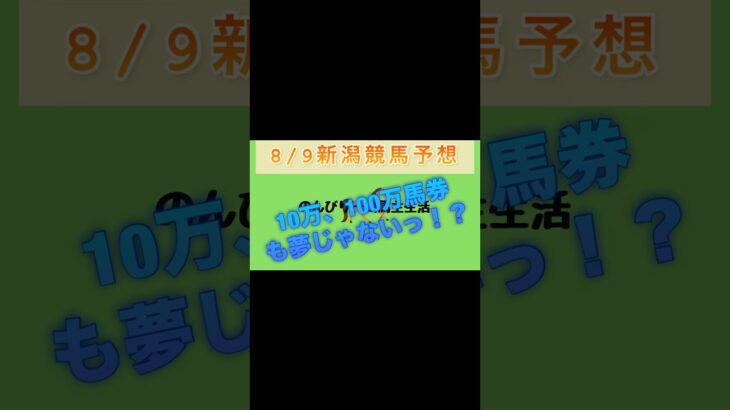 【競馬】新潟競馬予想🎯馬券買い目、や詳細を本動画で語ってますので良かったらどうぞ👍関連動画から見れます❗️儲けましょう😎💵