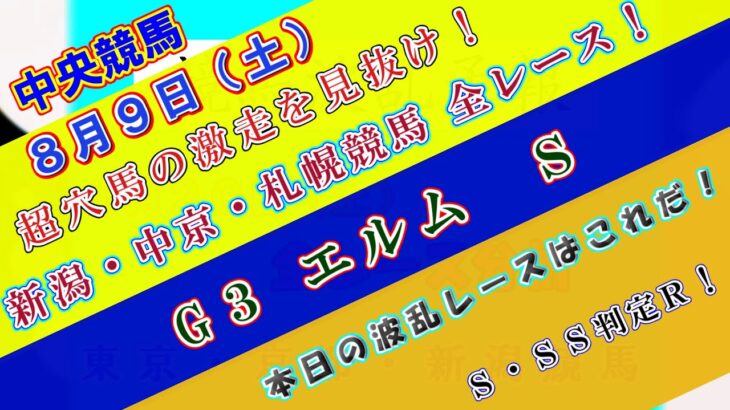 【競馬予想】競馬波乱予報　８月９日（土）　中央競馬＆地方競馬　全レース予想！