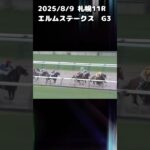 エルムステークス　もちおの当たらない予想　#競馬 #競馬予想 #中央競馬予想 #エルムステークス