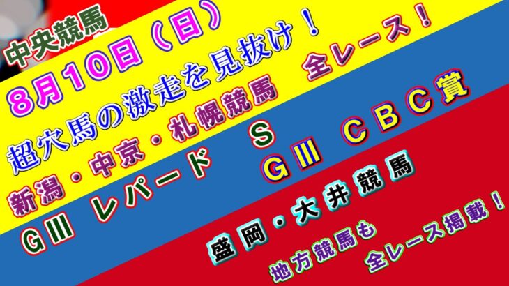 【競馬予想】競馬波乱予報　８月１０日（日）　中央競馬＆地方競馬　全レース予想！