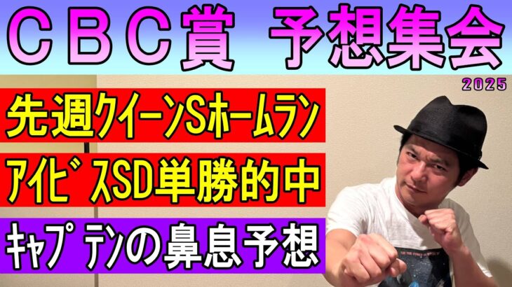 ＃ＣＢＣ賞　予想集会
