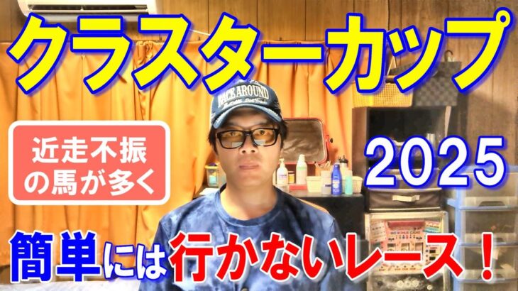 クラスターカップ２０２５【盛岡競馬予想】不振の中央馬が多く難解なレース