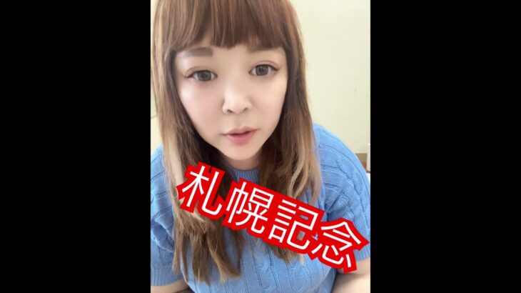 #競馬ファン #活動者 #中央競馬予想 #競馬女子 #メチャクチャ良く当たると穴党に人気の競馬予想家 #競馬予想家 #一口馬主 #中央競馬協会 #札幌記念